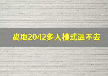 战地2042多人模式进不去