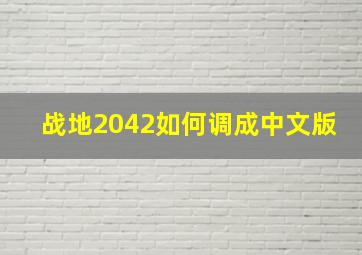 战地2042如何调成中文版