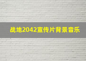 战地2042宣传片背景音乐