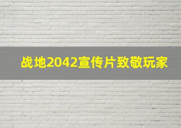 战地2042宣传片致敬玩家