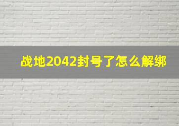 战地2042封号了怎么解绑