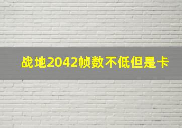 战地2042帧数不低但是卡