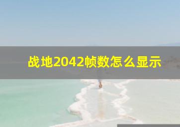 战地2042帧数怎么显示