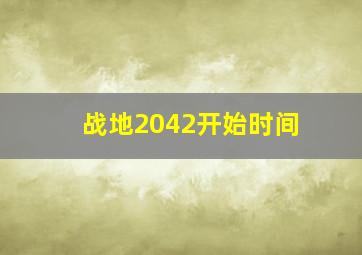 战地2042开始时间