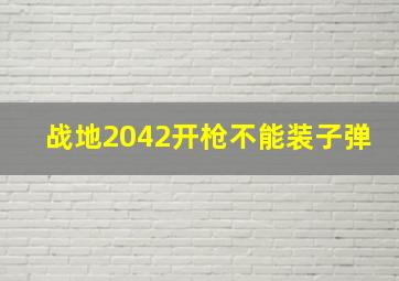 战地2042开枪不能装子弹