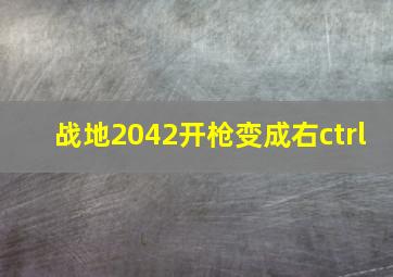 战地2042开枪变成右ctrl