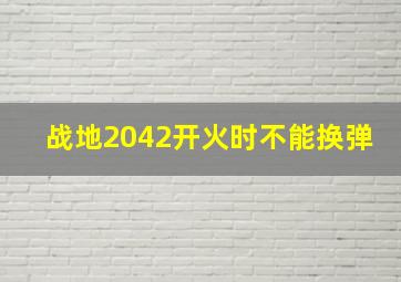 战地2042开火时不能换弹