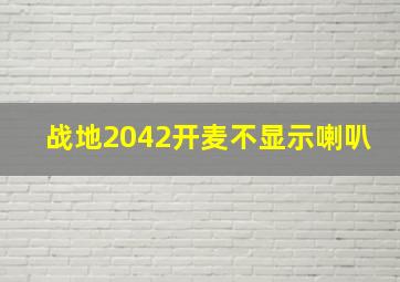 战地2042开麦不显示喇叭