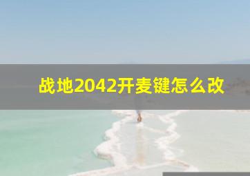 战地2042开麦键怎么改