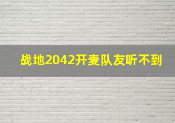 战地2042开麦队友听不到