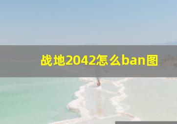 战地2042怎么ban图