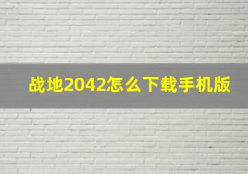 战地2042怎么下载手机版