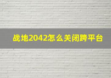 战地2042怎么关闭跨平台