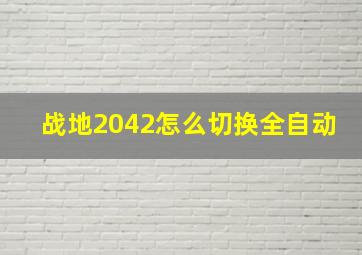 战地2042怎么切换全自动