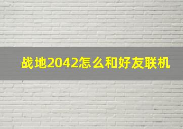 战地2042怎么和好友联机