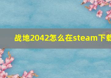 战地2042怎么在steam下载