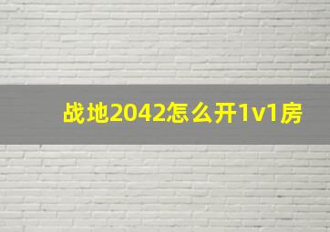 战地2042怎么开1v1房