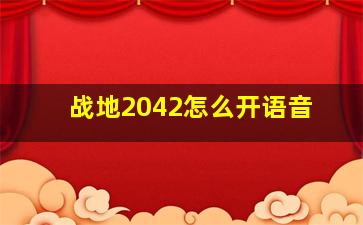 战地2042怎么开语音