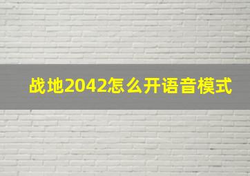 战地2042怎么开语音模式