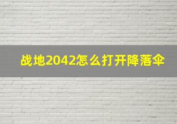 战地2042怎么打开降落伞