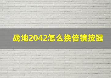 战地2042怎么换倍镜按键