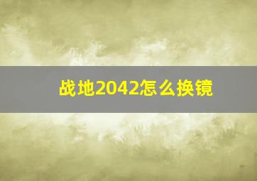 战地2042怎么换镜