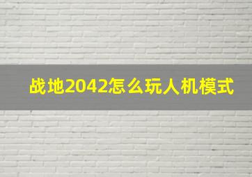 战地2042怎么玩人机模式