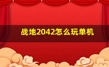 战地2042怎么玩单机