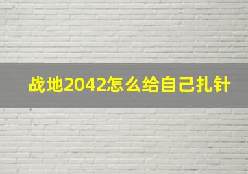 战地2042怎么给自己扎针