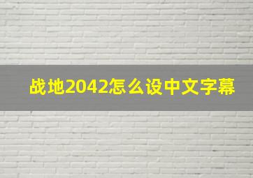 战地2042怎么设中文字幕