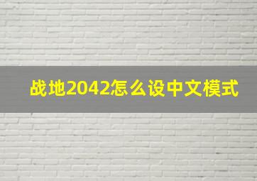 战地2042怎么设中文模式