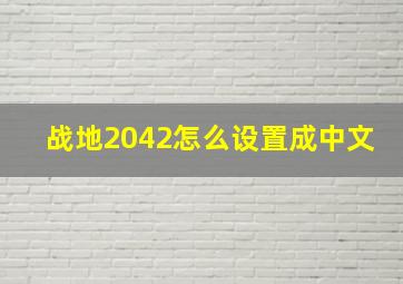 战地2042怎么设置成中文