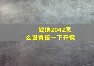 战地2042怎么设置按一下开镜