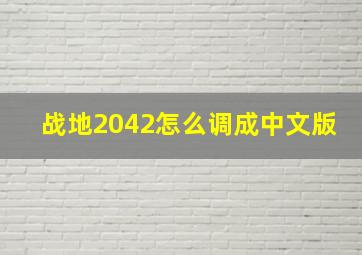 战地2042怎么调成中文版