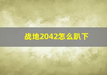 战地2042怎么趴下