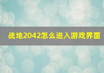 战地2042怎么进入游戏界面