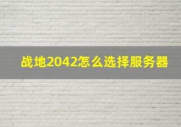 战地2042怎么选择服务器