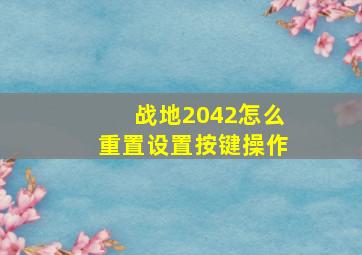 战地2042怎么重置设置按键操作