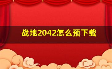 战地2042怎么预下载