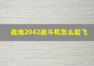 战地2042战斗机怎么起飞