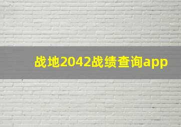 战地2042战绩查询app