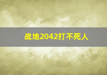 战地2042打不死人