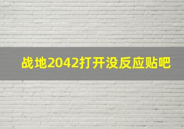 战地2042打开没反应贴吧