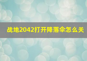 战地2042打开降落伞怎么关