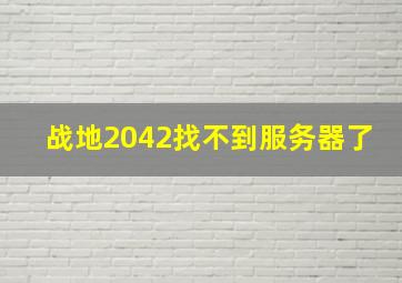 战地2042找不到服务器了