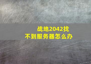 战地2042找不到服务器怎么办