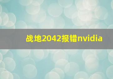 战地2042报错nvidia