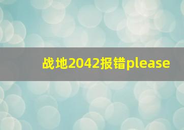 战地2042报错please