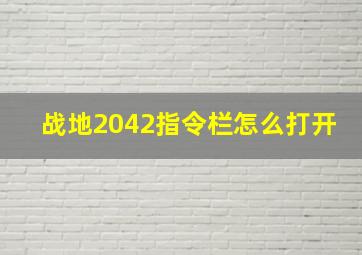 战地2042指令栏怎么打开