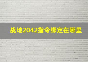 战地2042指令绑定在哪里